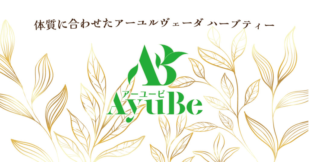 案内】 ハーブティーAyuBeとアーユルヴェーダ体質診断ページのご案内